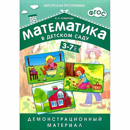 Демонстрационный материал из серии Математика в детском саду, для детей 3-7 лет 